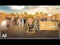 شتاء 2016 الحلقة السادسة عشر Sheta2016 Episode 16