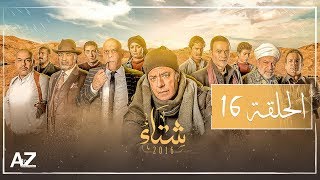 شتاء 2016 - الحلقة السادسة عشر | Sheta2016 - Episode 16