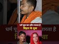 धर्म पूछ कर मारना बहुत गलत।।