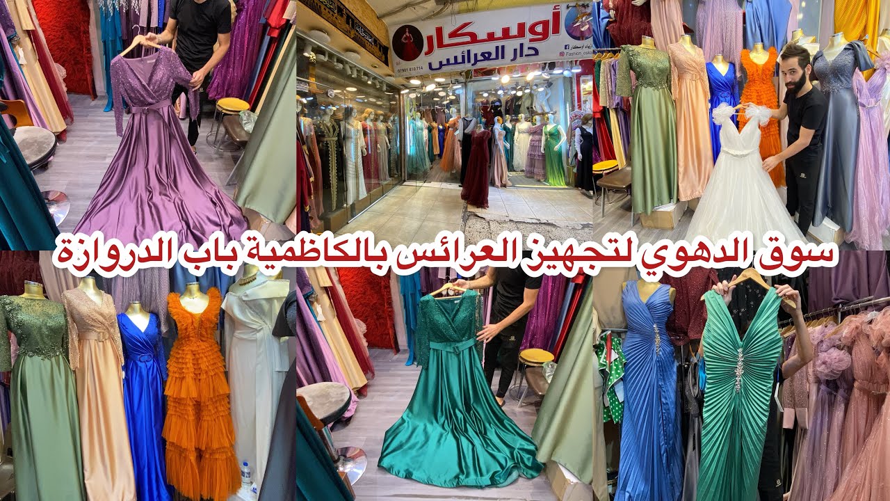 سوق ومجمع الدهوي لتجهيز العرائس بالكاظمية باب الدروازة