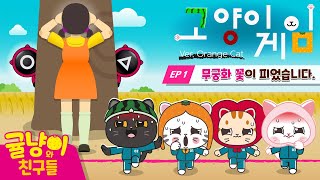 [귤냥이와 친구들 Kids] 오징어 게임 본 사람 여기 여기 붙어라_ bㅣ이젠 고양이 게임ㅣ1라운드ㅣ무궁화 꽃이 피었습니다