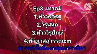 เทวภูมิ​ ep3 / สวรรค์​ชั้น1 จาตุมหาราชิกา​ ท้าวธตรฐ​ ท้าววิรูฬหก​ ท้าววิรูปักษ์​ ท้าวเวสสุวรรณ​