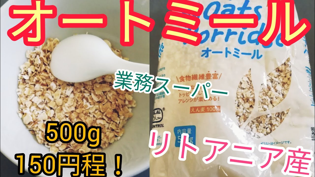 健康 ダイエットの味方 業務スーパーのオートミール紹介の第2段 リトアニア産のオートミールはどんな感じなのか 減量 筋トレ 健康に最適 健康食品 Youtube