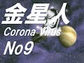 金星人オムネクオネク9話 コロナウィルスとシステム崩壊