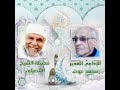 خواطرالشيخ الشعراوي إعداد الإذاعي محمد عوض