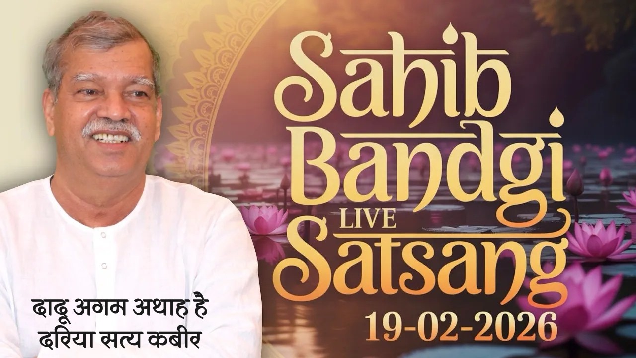 19 02 2026 - दादू अगम अथाह है दरिया सत्य कबीर