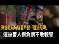徵信社疑坑騙客戶設「違法陷阱」 逼被害人揹負債不敢報警-民視新聞