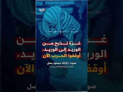 المتحدث باسم الدفاع المدني بغزة محمود بصل أتحدث معكم وفي كل لحظة نشاهد الموت والدمار المتحدث باسم الدفاع المدني بغزة محمود بصل أتحدث معكم وفي كل لحظة نشاهد الموت والدمار