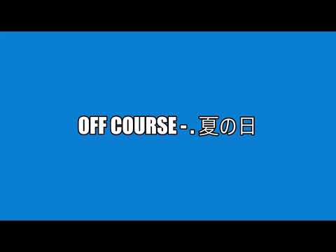 OFF COURSE -  夏の日