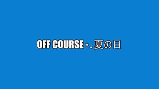 OFF COURSE -  夏の日