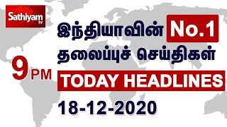 Today Headlines | 18 DEC 2020 | இரவு தலைப்புச் செய்திகள்| Tamil Headlines News