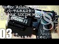 【今夜、あの娘を撃ち抜くために。】#03 「Warrior Assault Systems ユニバーサルホルスター」で東京マルイ SOCOM Mk23を包み込む②