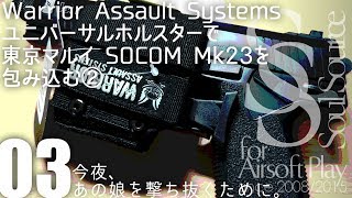 【今夜、あの娘を撃ち抜くために。】#03 「Warrior Assault Systems ユニバーサルホルスター」で東京マルイ SOCOM Mk23を包み込む②