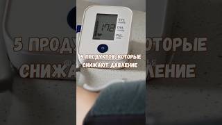 Эти продукты снижают давление #здоровье #зож #гипертония #гипертоническаяболезнь