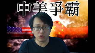 中美爭霸20180428#15c 匯率戰:人民幣不可貶亦不可升/芯片戰:中國仍不需要向美國認輸/嘆香港年輕人被灌迷湯幻想獨立