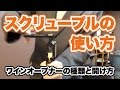 スクリュープルの使い方【ワインオープナーの種類と開け方】#4