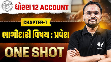 Std 12 Account One Shot Ch - 1 ભાગીદારી વિષય : પ્રવેશ | Dhoran 12 Account Most Imp | Jemish Sir