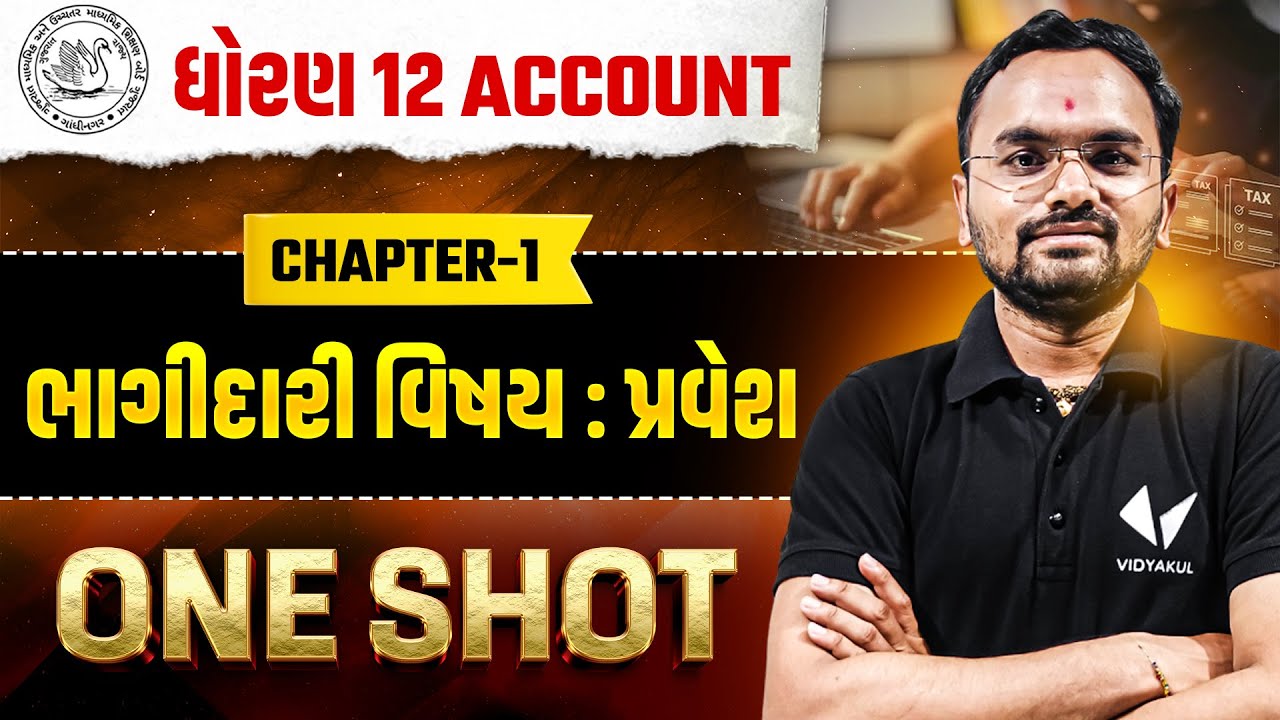 Std 12 Account One Shot Ch - 1 ભાગીદારી વિષય
