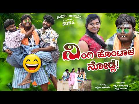 ನಿಂಗಿ ಹೊಂಟಾಳ ನೋಡ್ಲೇ | ಉತ್ತರ ಕರ್ನಾಟಕ ಕಾಮಿಡಿ ಜಾನಪದ ಹಾಡು | Janapada Song | ಇನ್ಸ್ಟಾಗ್ರಾಂ ಹಿಟ್ ಸಾಂಗ್
