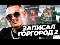 Моргенштерн переплюнет Оксимирона? / Новый альбом с сюжетом