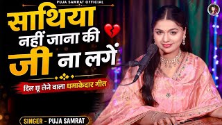 साथिया नहीं जाना की जी ना लगे | Puja Samrat | Emotional song  | Sathiya Nahin Jana Ki Ji Na Lage |