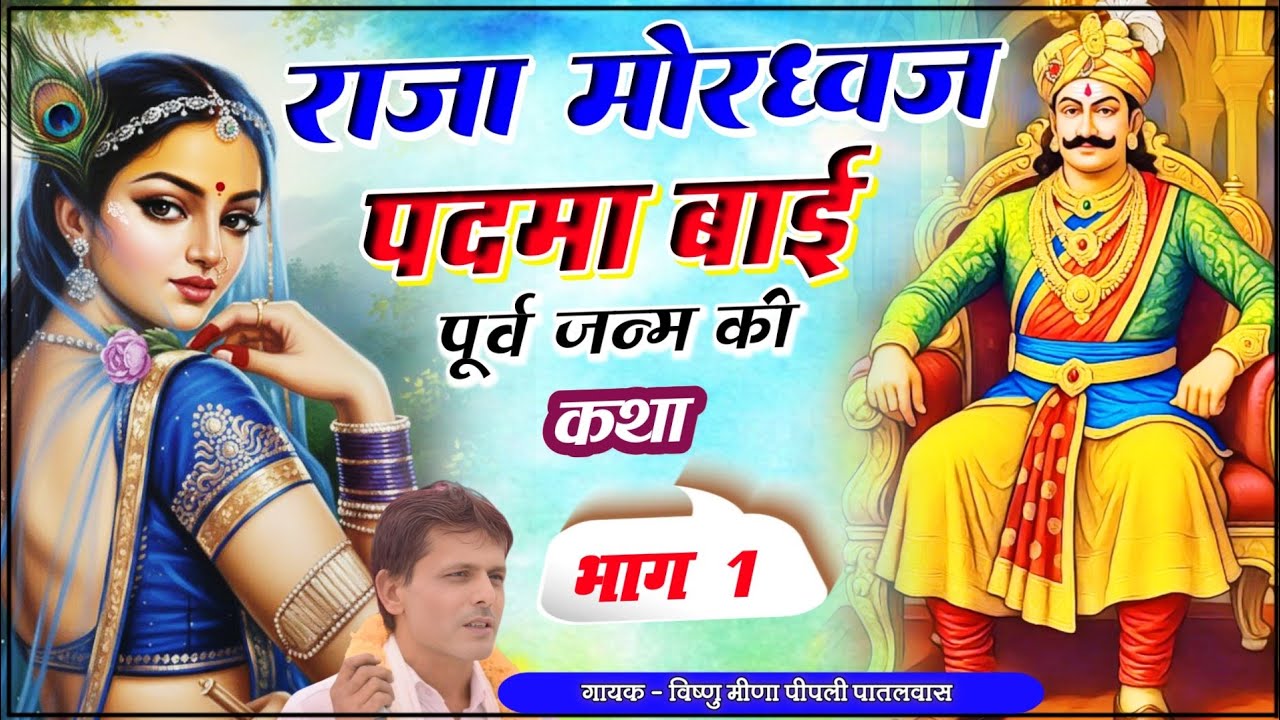 धार्मिक कथा | राजा मोरध्वज ओर पदमा बाई का पूर्व जन्म ( भाग 1 ) Vishnu Meena Pipli Patalwas