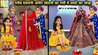 गरीब देवरानी अमीर जेठानी का गर्मी में शादी का जोड़ा | Garib devrani Amir jethani ka garmi mein......