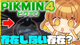 【ピクミン】完全初見！ロリ声小学生VTuberが完全初見でピクミン４をやってみる！！6回目【ロリ声小学生VTuberあのちゃん🐶 📛】