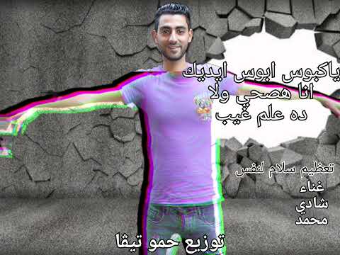حصريآ النجم شادي محمد تعظيم سلام لنفسي لتحميل 3 دوس علي اللينك ده