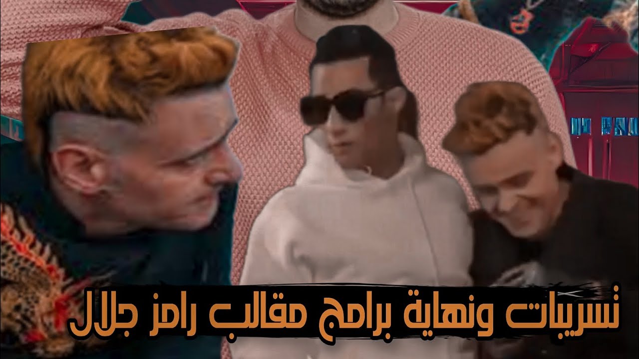 تسريبات ونهاية برامج مقالب رامز جلال بعد ( رامز جلال الحلقة 1 ) - YouTube