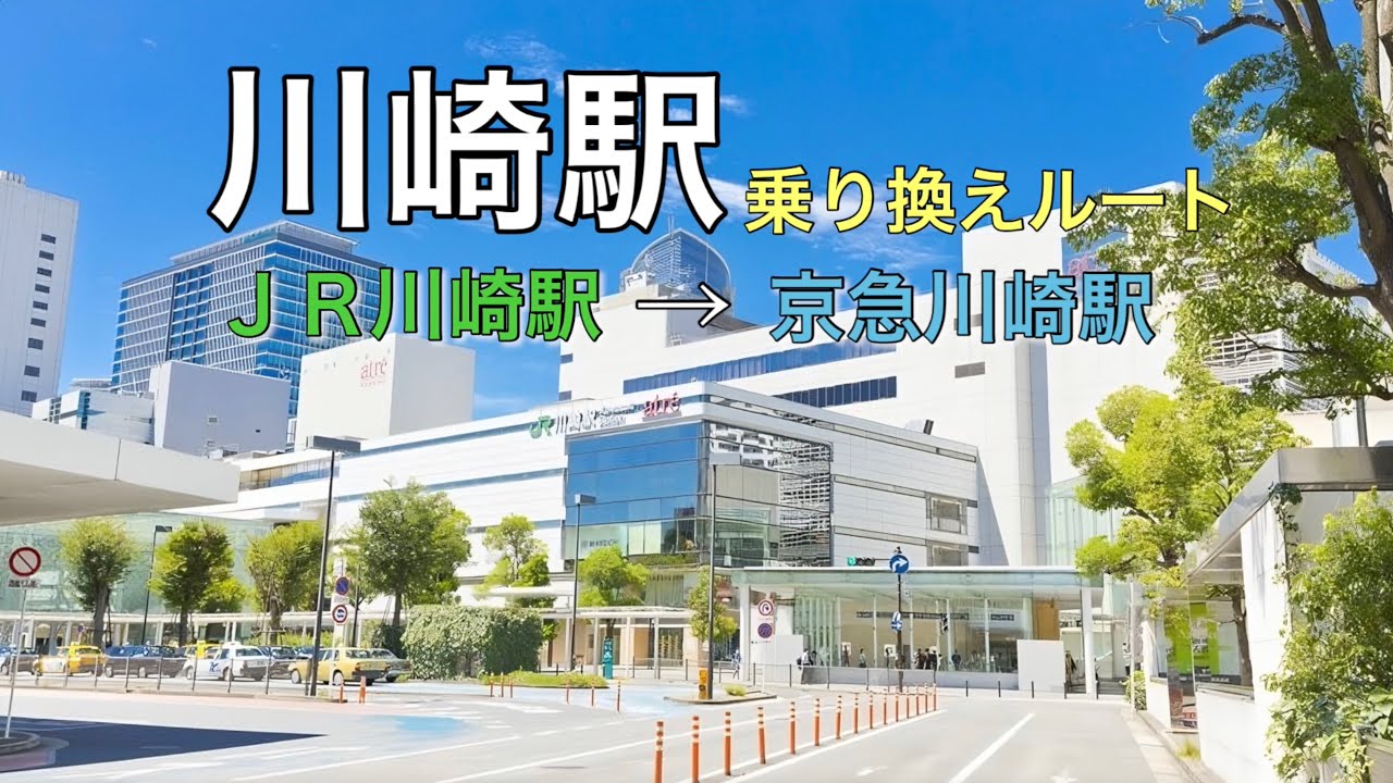 【電車乗換案内】川崎駅　JR川崎駅から京急川崎駅
