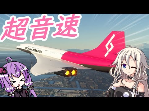 超音速で背面飛行するIAちゃん航空【MSFS】