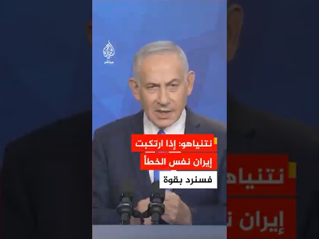 نتنياهو: النظام الإيراني تراجع عن مهاجمتنا بعد ردنا عليه وإذا ارتكب نفس الخطأ فسنرد بقوة