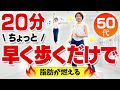 【早歩きエアロビ20分】カロリー消費が高い室内有酸素運動！筋力UPも！