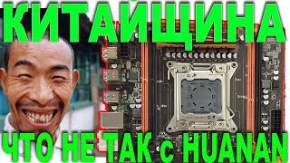 ВСЕ КОСЯКИ HUANAN X79, РАЗГОН XEON в BIOS, ДРАВА, ПАТЧИ, ГДЕ КУПИТЬ, ТЕСТ