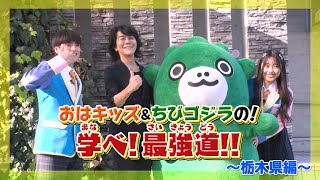 【ちびゴジラ】怪獣島のちびゴジラとおはキッズが最強になるための「口」のトレーニングに挑戦!
