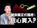 健保業重大更新 龍頭宣布正式觸底 UNH OSCR放心買入 現在什麼情況 健保業重大更新 龍頭宣布正式觸底 UNH OSCR放心買入 現在什麼情況