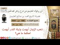 898 شعب الإيمان أبهمت وليلة القدر أبهمت لحكمة ما هي فوائد رياض الصالحين ابن عثيمين 