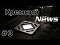 Кремний News #3 - новости компьютерной индустрии