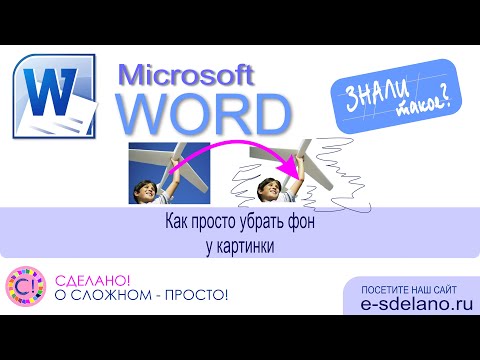 Word фишки. Как быстро убрать фон с картинки