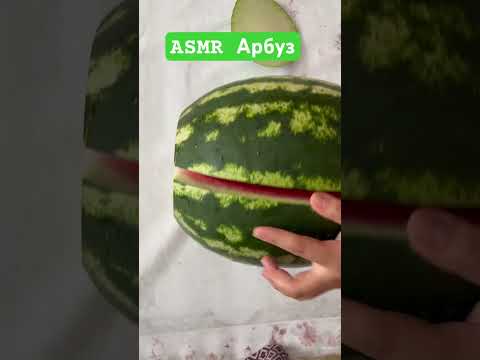 #АСМР#Арбуз#сезон2023#Watermelon#врекомендации #1000подписчик #мойканал