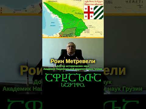 Абхазия ● Что представляло собой «Царство абхазов» со столицей Кутаиси? ● Академик Роин Метревели