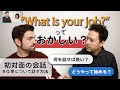 「what is your job」っておかしい?ネイティブのように英語で仕事について話す方法 |IU-Connect