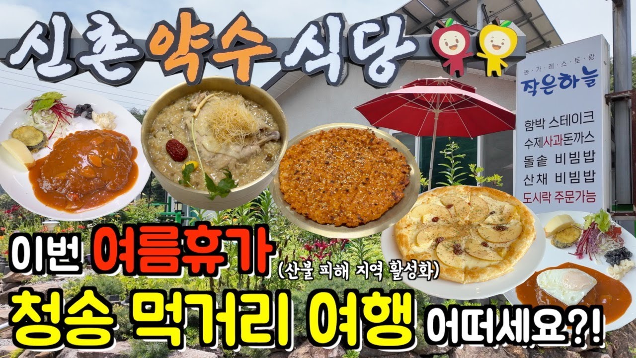 [경북 청송] 청송에 살고 싶을 만큼 맛있는 닭불백숙 '신촌약수식당', 사과돈까스 '작은하늘' 그리고 사과피자 '빠띠오'(with. 맛참봉)