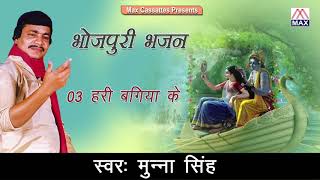 Hari Bhagiya Ke Bhojpuri Nirgun Bhajan Sung By Munna Singh