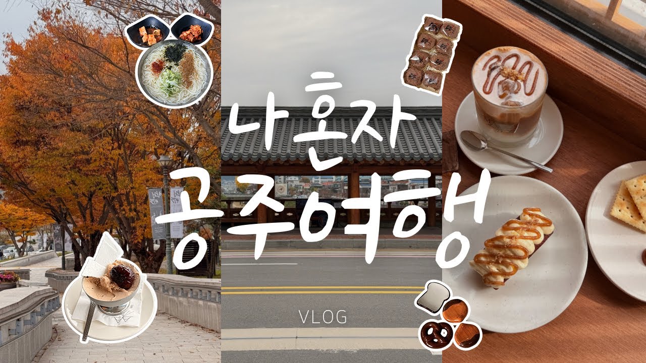 🌰 나혼자 공주 당일치기 | 마롱드공주 | 바므 | 고사리 잡화점 | 단편선 | 부자떡집 | 공산성 | 국립 공주박물관 | 캔모아