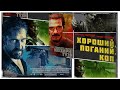 ХОРОШИЙ, ПОГАНИЙ, КОП (український трейлер)