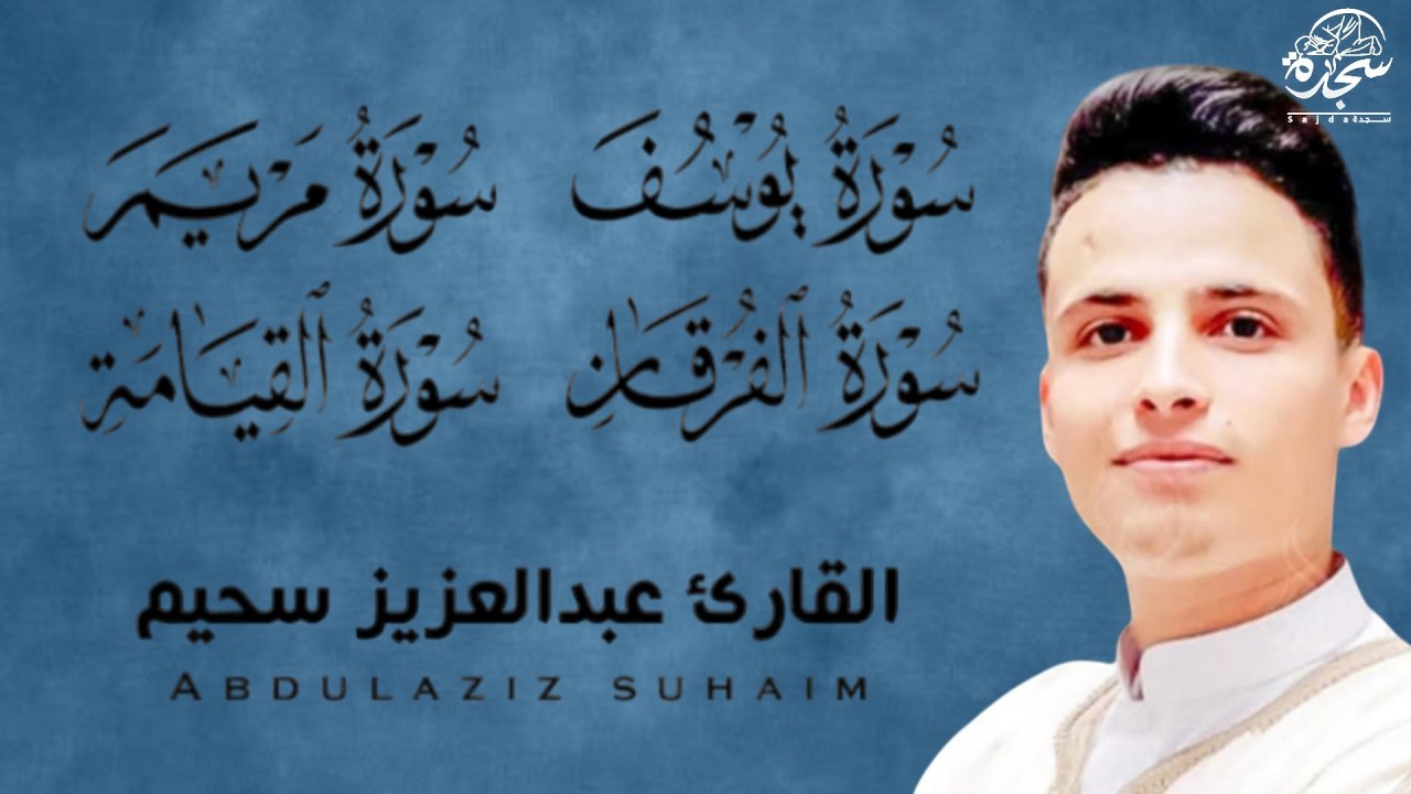 #عبد العزيز_سحيم #سورة_يوسف_مريم_الفرقان_القيامه #تلاوات_رائعه_تريح _لقلب #اللهم_بلغنا_رمضان #SUHAIM