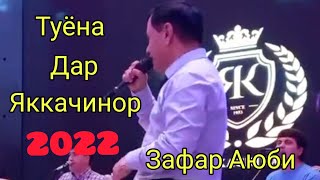 Зафар Аюби  Рестаранда чихел базм кард СУПЕР 2022.Zafar Aybi Restaranda chihel bazm card SUPER 2022