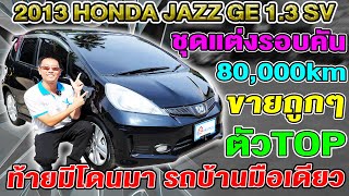 รีวิว 2013 Honda jazz GE 1.5 SV ตัวTOP แต่งรอบคัน คันนี้ท้ายมีโดน ขายให้ถูกๆ เก๋งมือสอง ฮอนด้า แจ๊ส